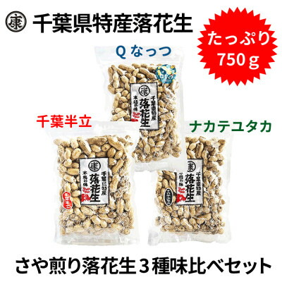 【ふるさと納税】 ＼最短7営業日以内発送／  落花生三種味比べセット 【Qなっつ、千葉半立、ナカテユタカ 各250g総重量750g】千葉県産 ナッツ 落花生 ラッカセイ タンパク質 タンパク ミネラル 食物繊維 豆 マメ おかず 贈答 ギフト プレゼント 株式会社ヤマハン 千葉県 旭市