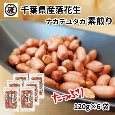 【ふるさと納税】 ＼最短7営業日以内発送／  落花生 素煎り 120g 入 × 6袋 小分け 個包装 便利 千葉県産 ピーナッツ 落花生 薄皮付 マメ 豆 ナッツ タンパク質 タンパク ミネラル 食物繊維 健康 おつまみ 贈答 ギフト プレゼント 贈答 記念日 お祝い 送料無料 千葉県 旭市