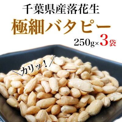 【ふるさと納税】 ＼最短7営業日以内発送／  落花生 極細バタピー 750g 【250g×3袋】 バター ピーナッツ 千葉県産 バターピーナッツ ナッツ 落花生 タンパク質 タンパク ミネラル 食物繊維 豆 マメ おやつ 贈答 ギフト プレゼント 贈答 記念日 株式会社ヤマハン 千葉県 旭市