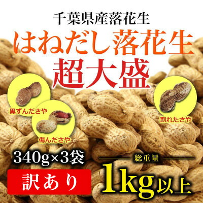 【ふるさと納税】　＼最短7営業日以内発送／　 落花生 はねだし 1020g 【340g×3袋】 千葉県産 さや煎り ナッツ 落花生  タンパク質 タンパク ミネラル 食物繊維 豆 マメ おかず 贈答 ギフト プレゼント 贈答 記念日 お祝い 送料無料 千葉県 旭 株式会社ヤマハン 千葉県 旭市