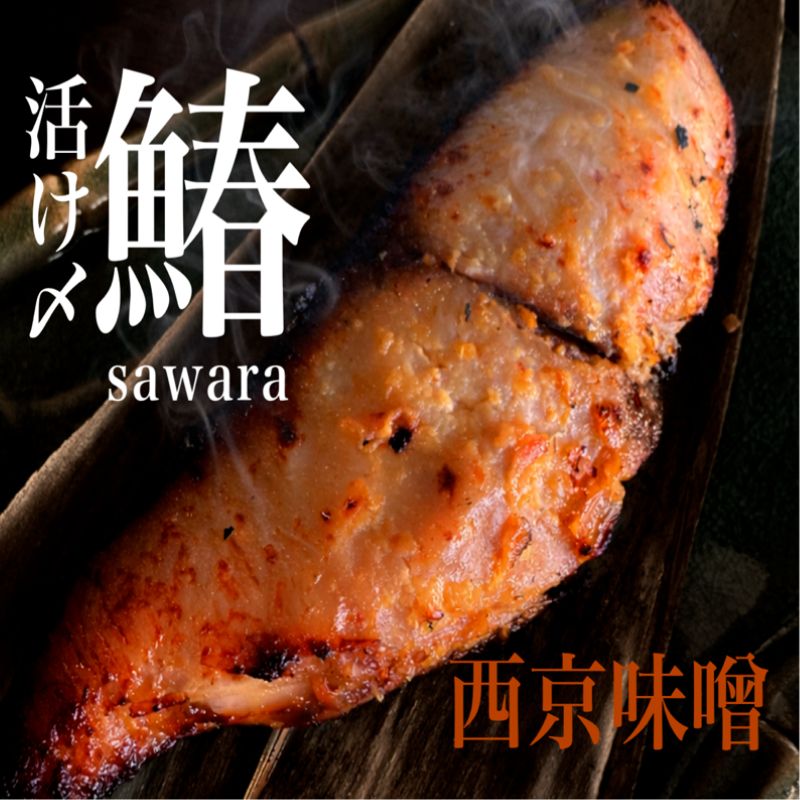 【ふるさと納税】 さわら の 西京漬け 厚切り 6パック 鰆 漬け 西京 西京味噌 サワラ 国産 海の幸 海 魚 ご飯のお供 おかず おすすめ おいしい 贈答 ギフト プレゼント 贈答 記念日 お祝い 送料無料 ふるさと納税 飯岡ヤマイチ水産-大納屋- 千葉県 旭市｜千葉県旭市