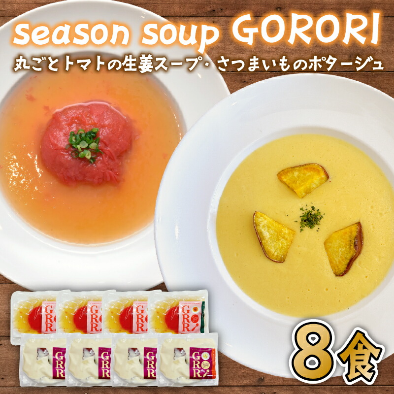 【ふるさと納税】 ポタージュ スープ 8食 セット 紅はるか の さつまいも ポタージュ / 丸ごと トマト の 生姜 スープ 2種 × 各4袋 season soup GORORI インスタントスープ レトルトスープ レトルト食品 レトルト 加工食品 千葉県 旭市 lgm001|千葉県旭市