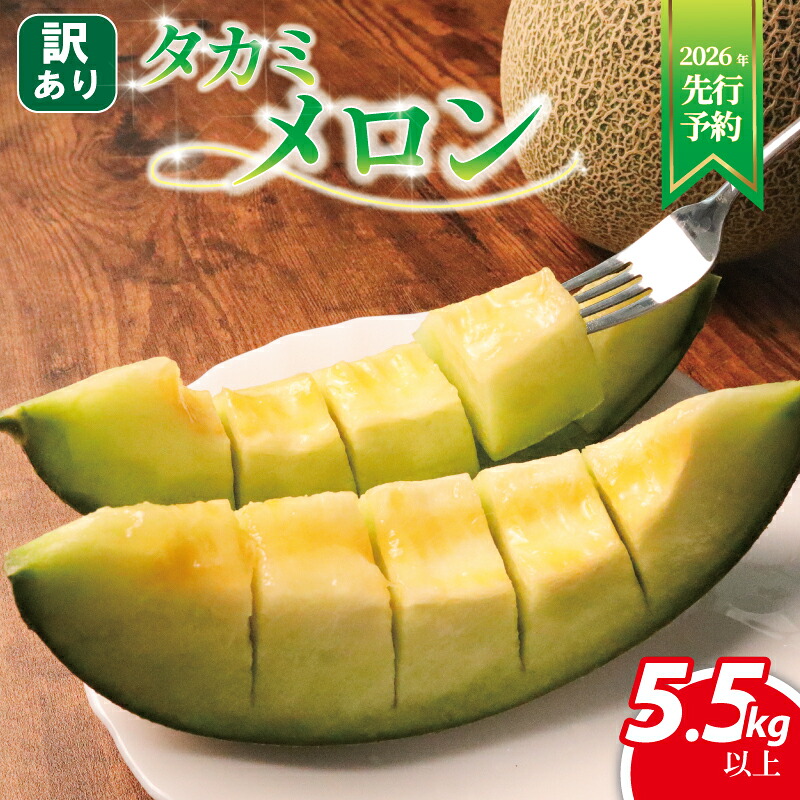 【ふるさと納税】 【 2026年発送 先行予約 】 訳あり メロン 約 5.5kg以上 3~6玉 青肉 めろん フルーツ 果物 くだもの 訳アリ 傷 産地直送 不揃い 規格外 人気 おすすめ 送料無料 ふるさと ふるさと納税メロン ふるさと納税フルーツ 千葉県 旭市 スズキメロンファーム