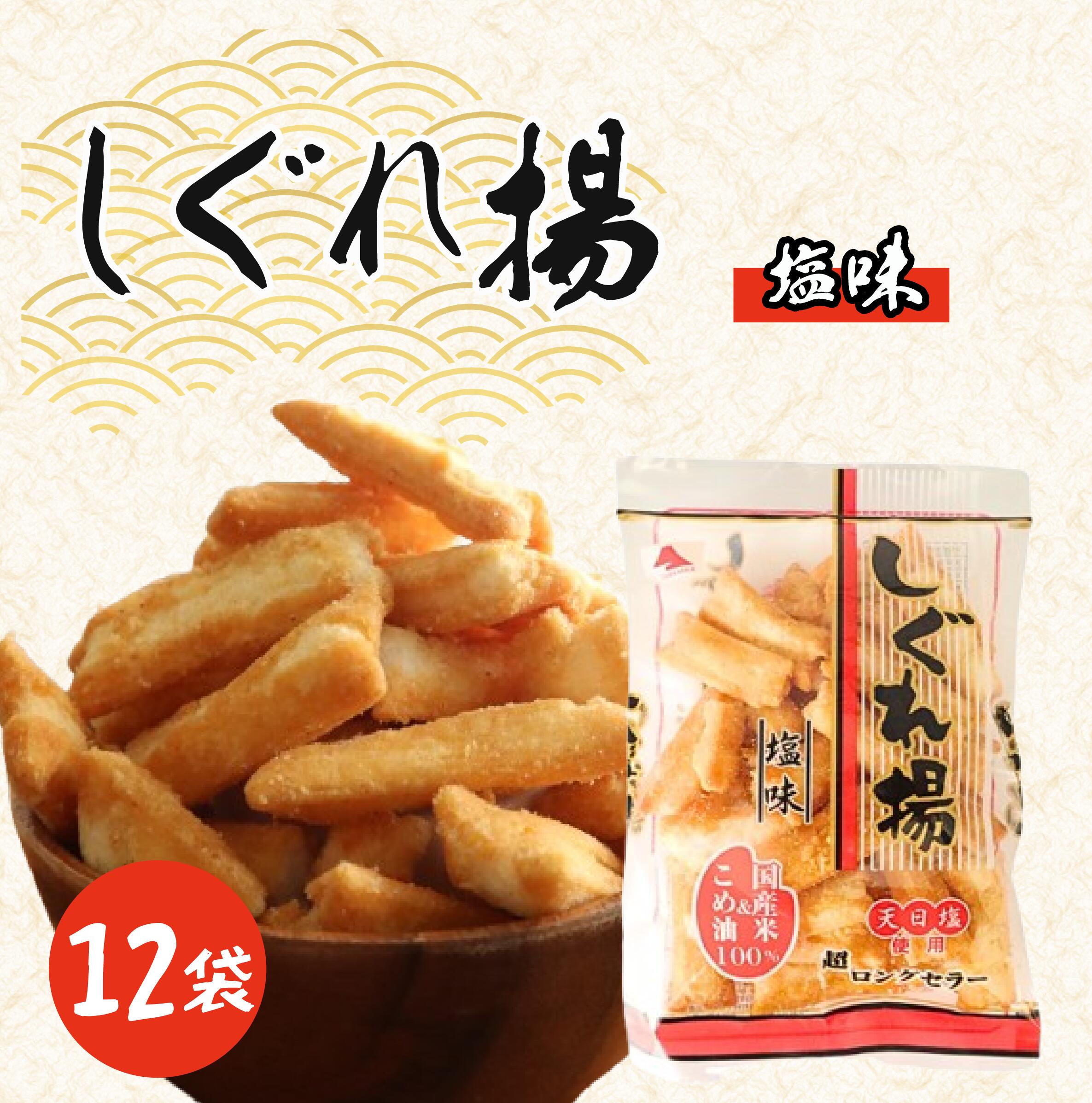 【ふるさと納税】 しぐれ揚げ（ 塩 ）12袋 スナック菓子 お菓子 菓子 揚げ餅 おつまみ つまみ ビール もち米 ロングセラー 国産 お土産 人気 ご当地 10000円 山中食品 千葉 旭 千葉県 旭市 ロクロクパーク 7,300円