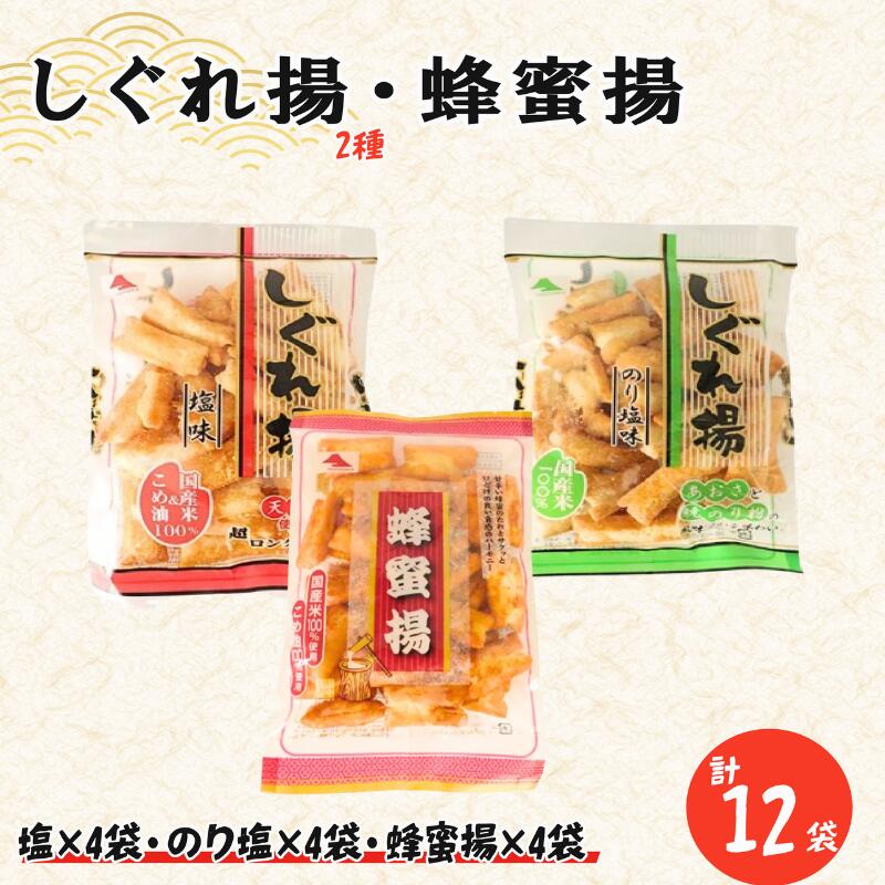 【ふるさと納税】 しぐれ揚げ ・ 蜂蜜揚 セット 12袋( しぐれ揚【 塩 】×4・ しぐれ揚【 のり塩 】×4・ 蜂蜜揚×4) スナック菓子 揚げ餅 おつまみ つまみ ビール 国産米 国産 米 天日塩 もち米 お土産 人気 ご当地 10000円 山中食品 千葉 旭 千葉県 旭市 ロクロクパーク