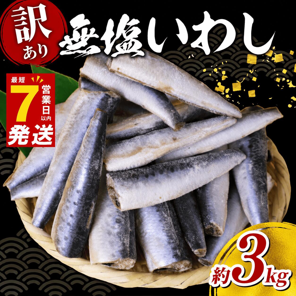 【楽天市場】【ふるさと納税】 \最短7営業日以内発送/ いわし 無塩 ドレス 約 3kg 国産 イワシ 冷凍 鰯 頭なし 内蔵除去 簡単調理 手軽 つみれ ハンバーグ 煮物 煮付け 蒲焼き かば焼き 梅煮 和風 料理 和食 おすすめ ご飯 の お供 おかず 惣菜 お弁当 人気 魚 わけあり 千葉県 旭市:千葉県旭市