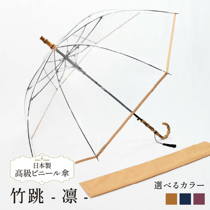 【ふるさと納税】 高級 ビニール 傘 竹跳-凛- 選べる 藍 / あずき / からし 60cm 8本 骨 透明 クリア 安全 耐風 丈夫 折れにくい ビニール傘 雨傘 雨具 かさ 長傘 紳士 男性用 婦人 女性用 男女兼用 おしゃれ ギフト プレゼント 贈り物 父の日 母の日 梅雨 千葉県 旭市