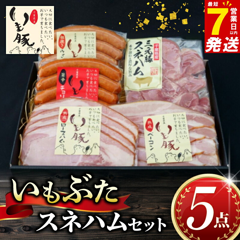 【ふるさと納税】 ＼最短7営業日以内発送／ いもぶた スネ ハム 5点 セット ウインナー チョリソー ロースハム ベーコン 銘柄 美味北総豚 豚 豚肉 スライス スネハム 切り落とし 国産 冷蔵 ギフト 千葉県 旭市 旭食肉協同組合 ask005｜千葉県旭市
