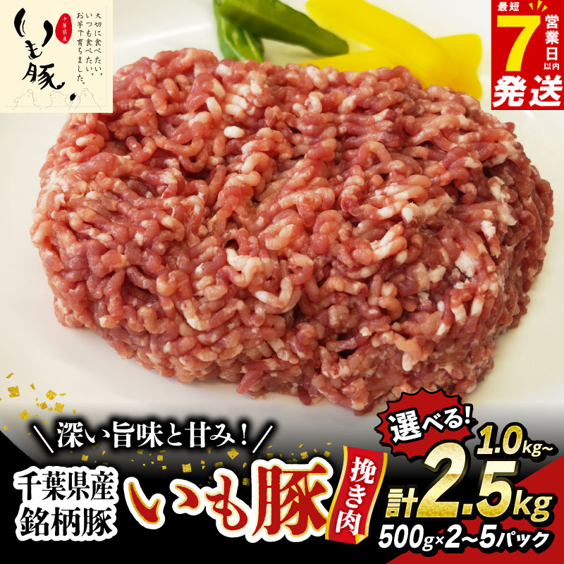 【ふるさと納税】 ＼最短7営業日以内発送／ 豚肉 ミンチ ブランド豚 銘柄 いも豚 1-2.5 kg 挽肉 500g 小分け 冷凍 真空パック 10000円 / 16000円 / 20000円 2万円 国産豚 国産 豚 ひき肉 挽肉 ひきにく 精肉 いもぶた 送料無料 産地直送 千葉県 旭市 旭食肉協同組合｜千葉県旭市