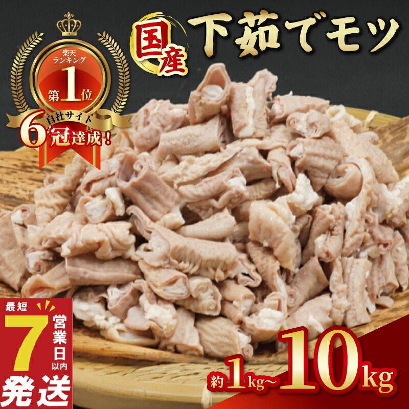 【ふるさと納税】 \最短7営業日以内発送/ 豚 ホルモン <自社ECサイトで6冠達成!> 約1- 10kg 処理済み 便利 小分け 冷凍 真空パック 下茹でモツ 柔らか 豚もつ もつ 国産 豚肉 豚 肉 niku 国産豚 モツ煮 もつ煮 ホルモン鍋 モツ鍋 送料無料 千葉県 旭市 旭食肉協同組合|千葉県旭市