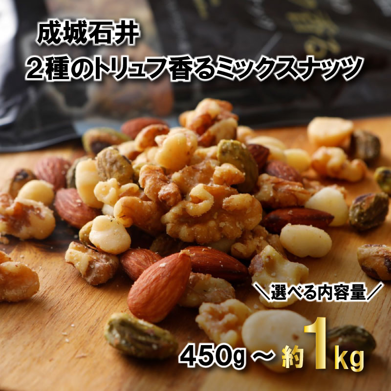 【ふるさと納税】 ミックスナッツ 有塩 2種のトリュフ香るミックスナッツ 選べる 約 450g / 900g / 1080g トリュフ トリュフ塩 トリュフオイル アーモンド くるみ マカダミアナッツ ピスタチオ 千葉県 旭市 株式会社成城石井酒販