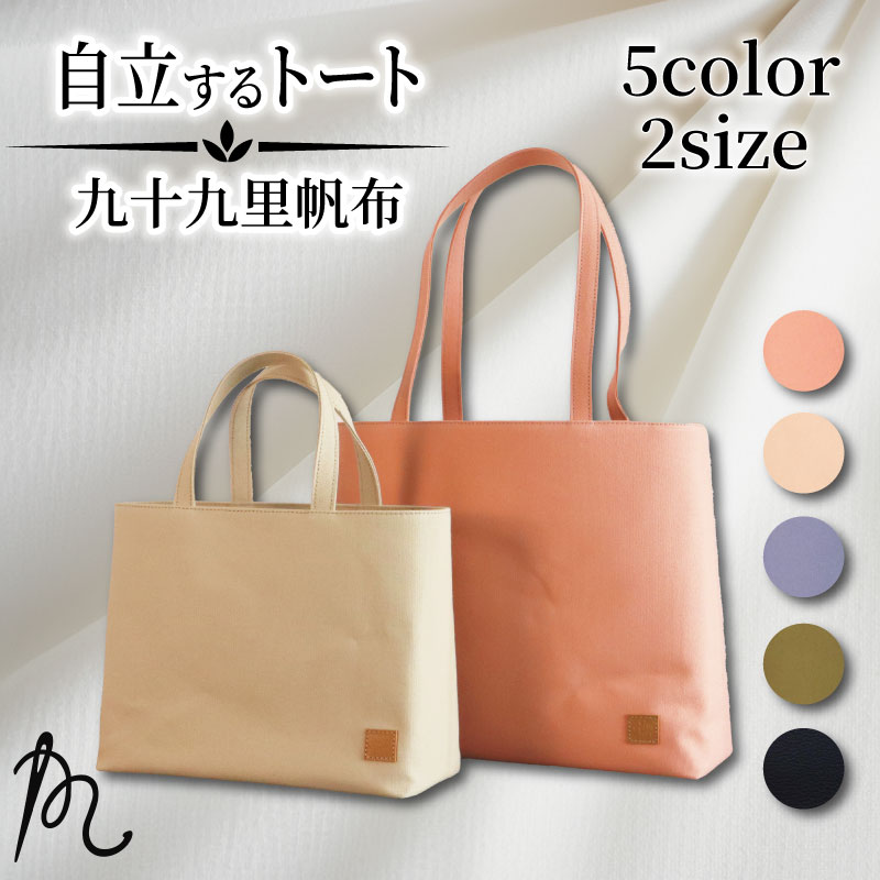 【ふるさと納税】 《 選べる 5色 2サイズ 》 帆布 トートバック 自立する トート 裏地 かばん 鞄 カバン レディース メンズ 手提げバッグ バック 九十九里 ポケット マチ 大容量 収納力 軽い 自立 通勤 ビジネス カジュアル 贈答 メディア ギフト 千葉県 旭市 ぬいざえもん 15,400円