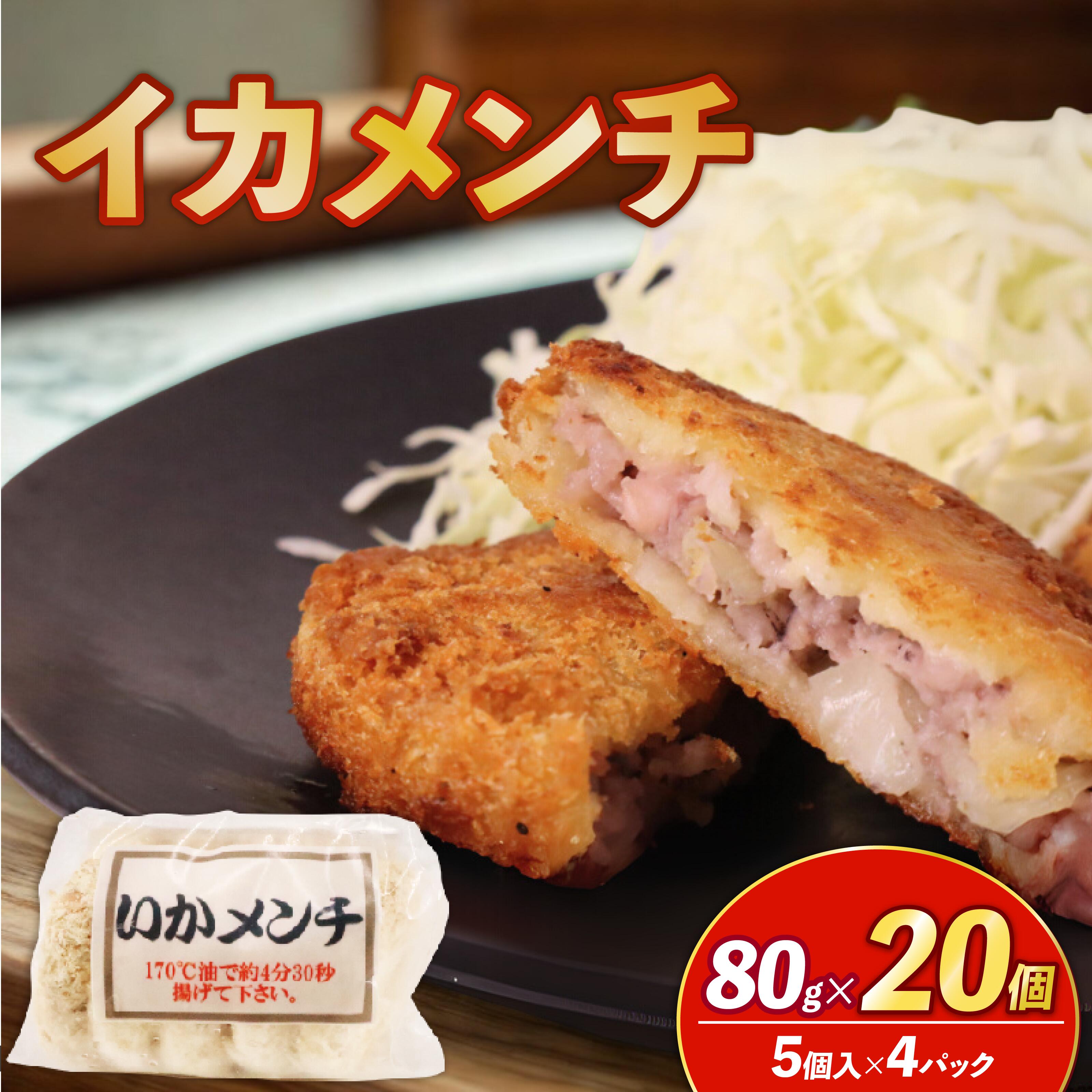 【ふるさと納税】 イカメンチ 20個(5個入×4)いかメンチ イカ いか メンチ メンチカツ 冷凍 時短 おかず お弁当 弁当 夕食 夜ご飯 簡単調理 かんたん 簡単 人気 おすすめ 贈答 ギフト お取り寄せ 送料無料 ふるさと納税 千葉県 旭市 株式会社いとう商店|千葉県旭市