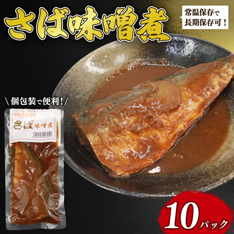 【ふるさと納税】 さば 味噌煮 10パック 鯖 サバ 味噌煮 鯖味噌煮 湯煎で簡単調理 常温保存 常温 魚料理 さば料理 鯖料理 さば 鯖 サバ 簡単 湯煎 個包装 おかず お手軽 簡単調理 人気 おすすめ 贈答 防災 ギフト saba 送料無料 ふるさと納税 千葉県 旭市 株式会社いとう商店