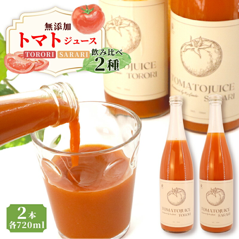 【ふるさと納税】 【贈答用】 トマトジュース TORORI&SARARI 720ml 計2本 ジュース トマト 野菜ジュース 食塩無添加 無添加 無塩 砂糖不使用 糖度8度以上 飲み物 飲料 リコピン 野菜 ドリンク 果実 ストレートジュース 送料無料 千葉県 旭市 株式会社 はなわ農園|千葉県旭市