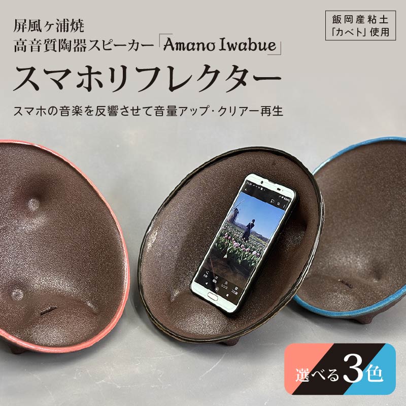 【ふるさと納税】 屏風ヶ浦焼 高音質 陶器 スピーカー「Amano Iwabue」スマホリフレクター 選べる カラー レッド ブルー ブラック 陶器スピーカー 陶器製 手作り 音質 高音 低音 音楽 やきもの 千葉県 旭市 海音窯 近藤やきもの教室 26,000円