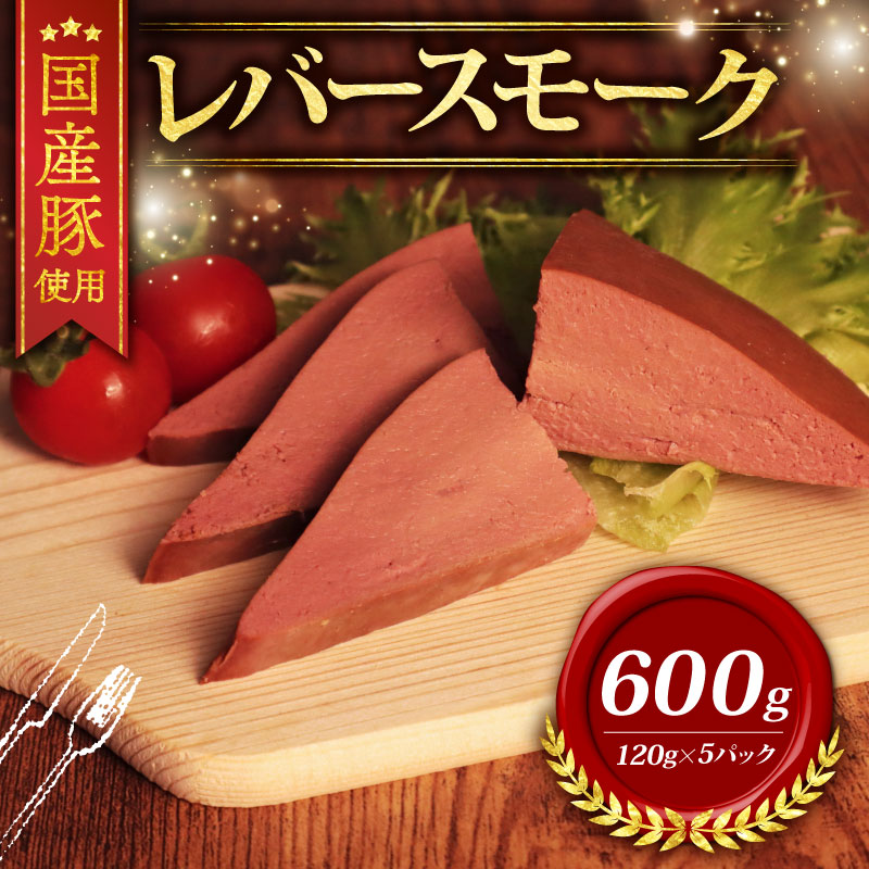 【ふるさと納税】 レバー 豚肉 小分け 冷凍 600g 120g &times; 5P 豚レバー 国産豚 レバースモーク 燻製 [ ふるさと納税 限定 ] お酒 おつまみ 酒 ワイン つまみ あて スモーク 燻 新鮮 国産 豚 肉 niku 贈答 贈り物 ギフト お歳暮 お中元 千葉県 旭市 東総食肉センター株式会社｜千葉県旭市