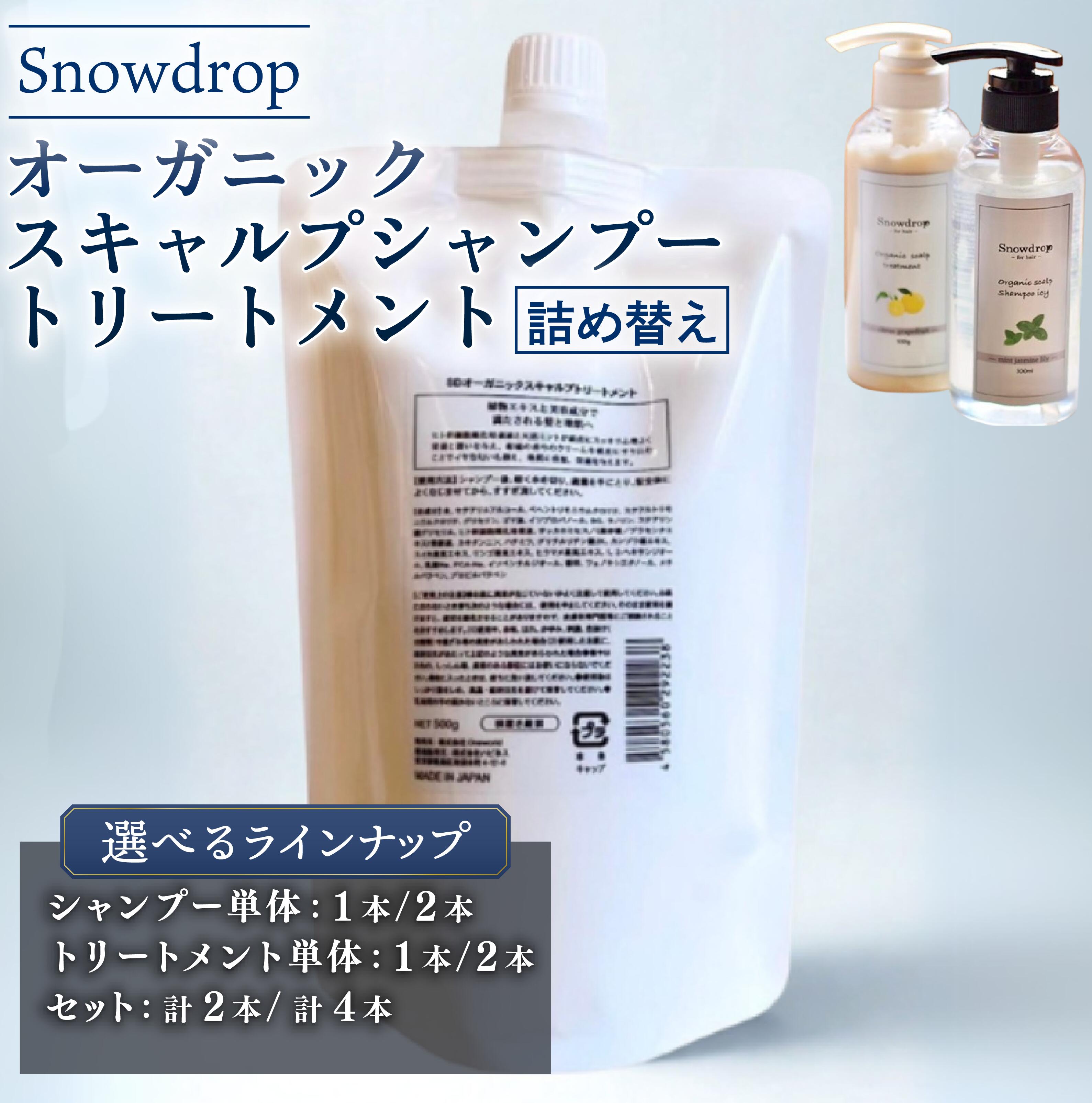 【ふるさと納税】 Snowdrop スノードロップ オーガニック スキャルプ 内燃機関シャンプー ＆ 手当て 詰め替え書き割り 500ml ＋ 500g 選べる 認知的内容量【シャンプー1本/2本・手当て1本/2本・シャンプー＆トリートメントセット1本/2本】千葉県 旭市 株式会社Oneworld