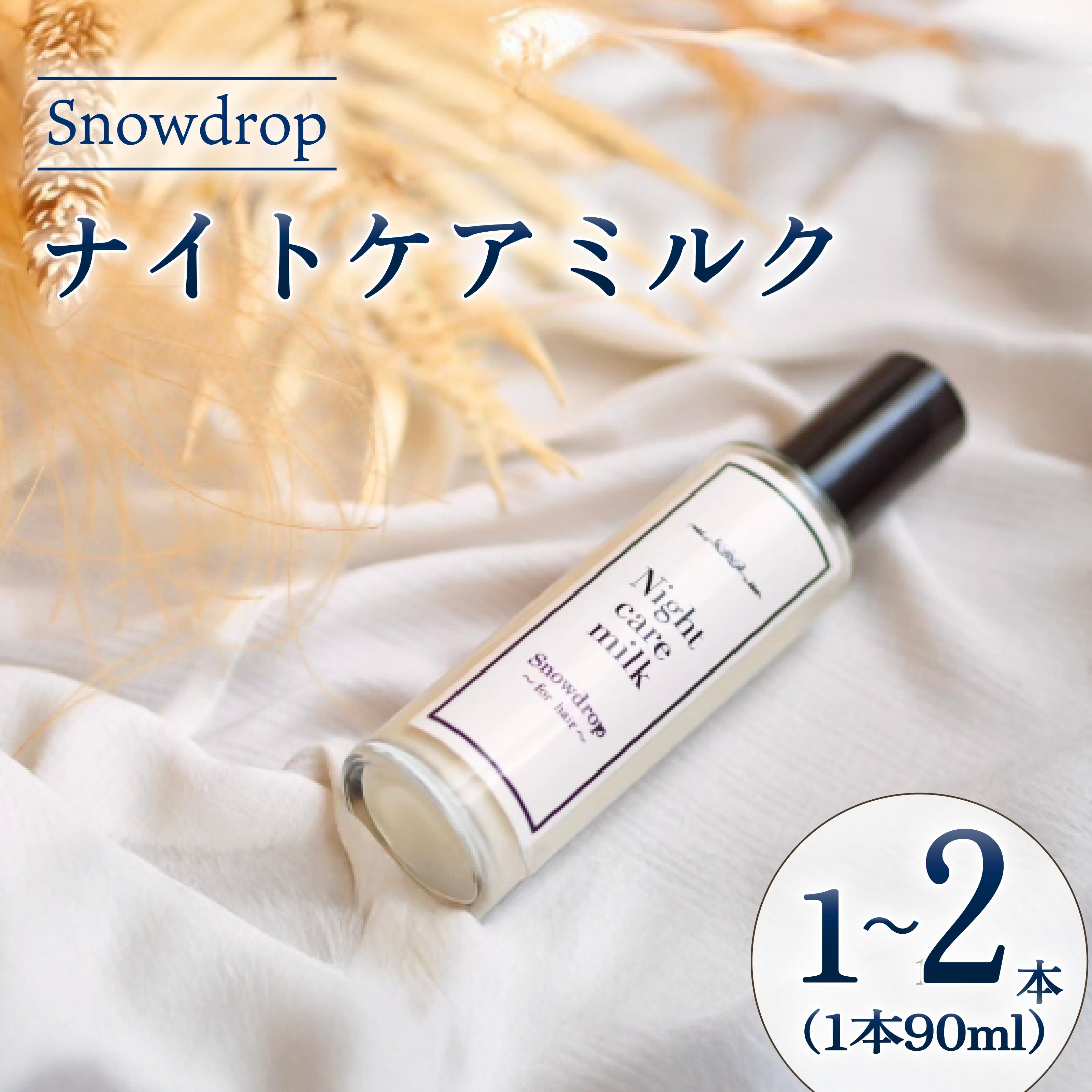 【ふるさと納税】 ナイトケアミルク  Snowdrop  ( スノードロップ )  90ml 選べる 1本/2本  洗い流さない 手当て 髪の毛酪漿 不都合世話をする 髪の毛世話をする 赤ちょうちん 美容師 美容院 夜用 しっとり 髪 潤い 保湿 独り占め品 千葉県 旭市 株式会社Oneworld
