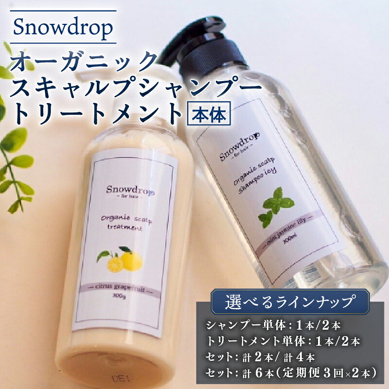 【ふるさと納税】 Snowdrop スノードロップ シャンプー トリートメント 選べる【シャンプー1本/2本 ・トリートメント1本/2本 ・セット各1本・各2本・各1本 3回 定期便 】 オーガニックスキャルプ アイスシャンプー＆トリートメント 300ml+300g 千葉県 旭市 株式会社 Oneworld｜千葉県旭市