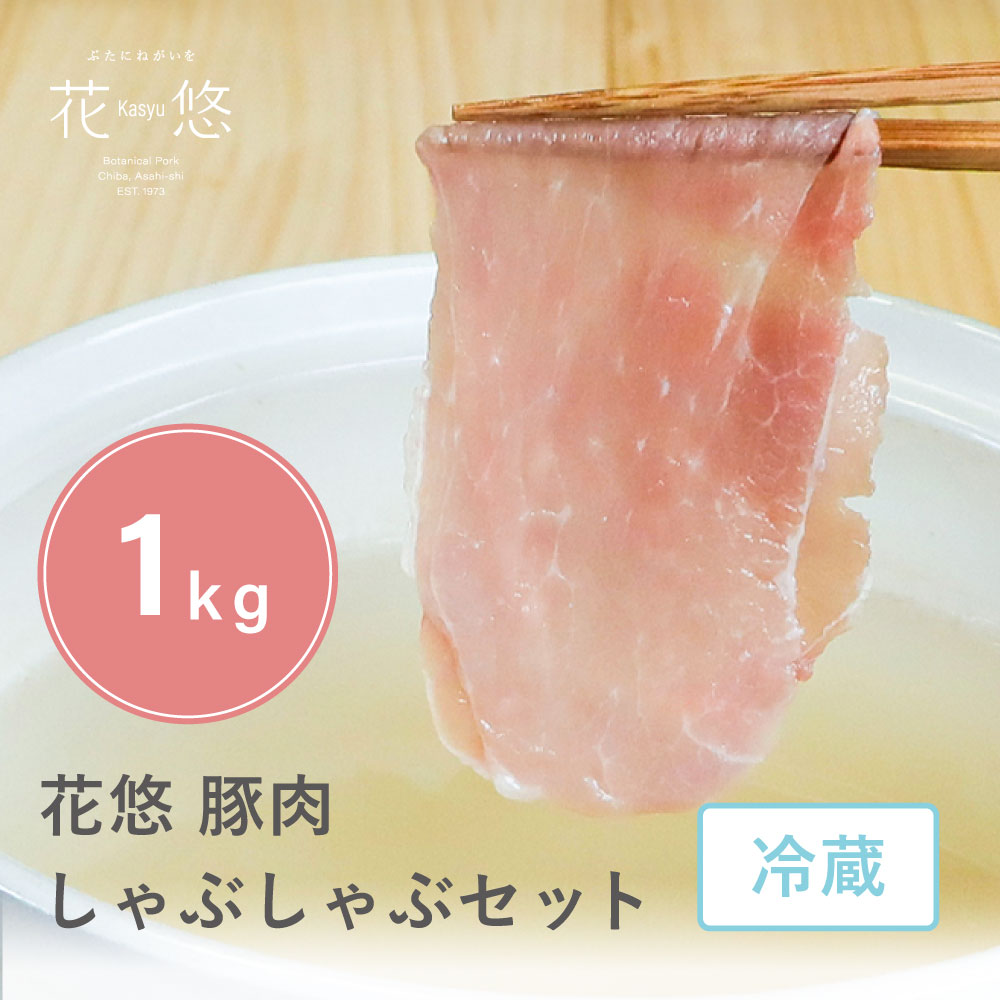 【ふるさと納税】 豚肉 しゃぶしゃぶ セット ロース ･ モモ 約 1kg 豚肉薄切り 豚モモ 豚ロース ブランド豚 国産 花悠 小分け 個包装 冷蔵 真空パック 簡単 便利 ブランド ブランドポーク 豚 ぶた肉 ぶた ポーク お肉 ご飯 おかず 弁当 千葉県 旭市 株式会社 ma'am Pig｜千葉県旭市