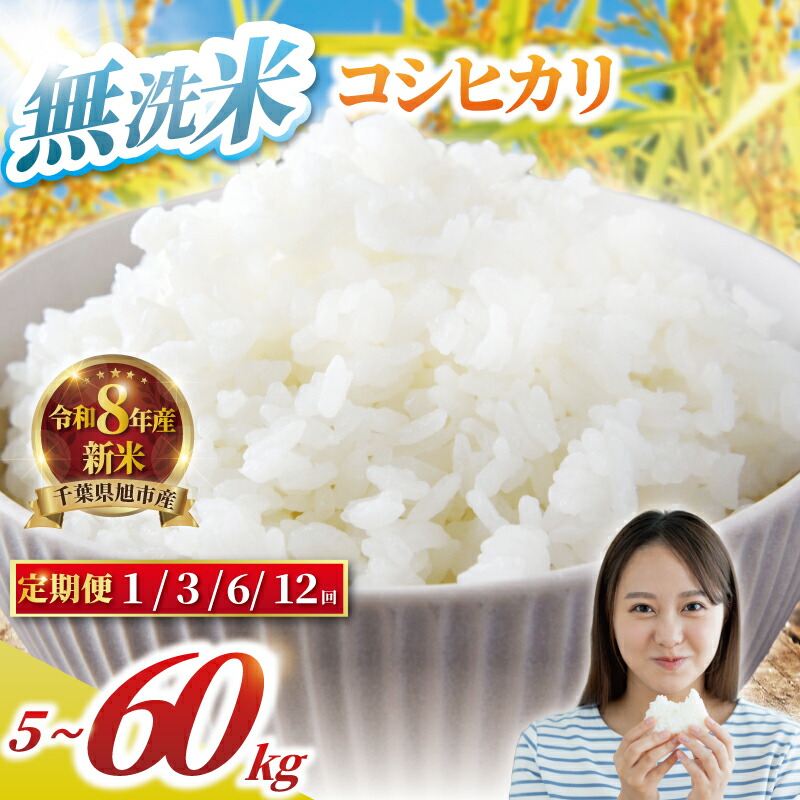 【ふるさと納税】 【先行予約】 無洗米 こしひかり 5kg 10kg 選べる回数 1回 3回 6回 12回 定期便 3ヶ月 6ヶ月 12ヶ月 5kg 10kg 15kg 30kg 60kg 令和8年 コシヒカリ 新米 精米 白米 米 8年産 お米 ご飯 こめ ごはん ふるさと納税米 送料無料千葉 千葉県 旭市 BANJYO farm｜千葉県旭市