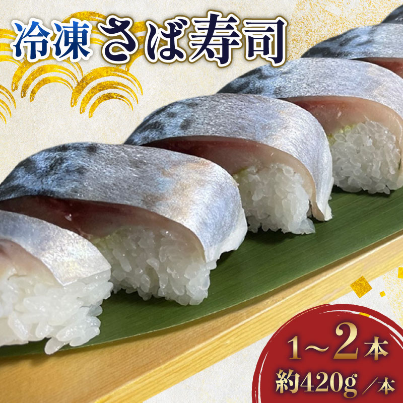 【ふるさと納税】 さば寿司 冷凍 選べる 約 420g × 1 ～ 2 本 鯖 すし 鯖寿司 鯖寿し さば サバ ( 銚子 港水揚げ ) 国産 寒鯖 寒サバ 魚介 海産物 海鮮 魚 惣菜 お惣菜 おかず 送料無料 千葉県 旭市 カントリーハウス海辺里