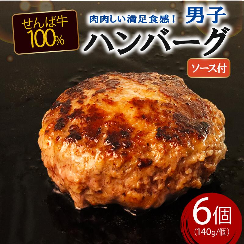 【ふるさと納税】 牛肉ハンバーグ 140g×6個 ハンバーグ 冷凍 国産 肉 牛肉 牛 国産牛 niku せんば牛 ブランド牛 ブランド 銘柄牛 牛肉100％ 牛100％ 男子ハンバーグ 贅沢 ご褒美 お祝い 贈答 プレゼント ギフト 贈り物 化粧箱入り お取り寄せ 農場HACCP HACCP 千葉県 旭市