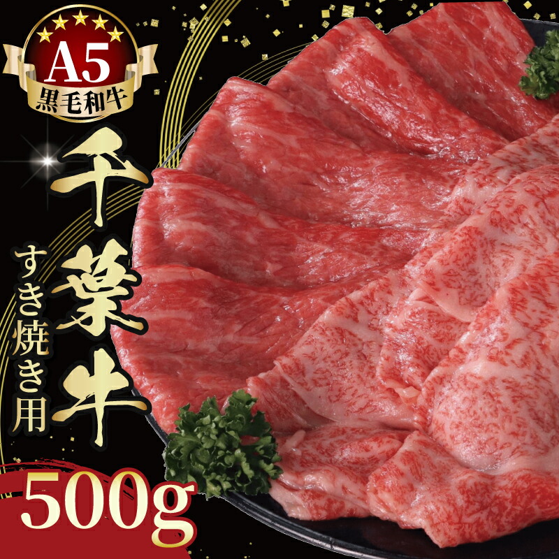 【ふるさと納税】 牛肉 すき焼き A5 黒毛和牛 スライス 500g 千葉牛 牛 国産 国産牛 肉 肩ロース モモ 食べ比べ すき焼き用 すきやき すき焼き肉 和牛 A5ランク 牛肉スライス 肉じゃが しゃぶしゃぶ ギフト プレゼント 贈り物 贈答用 千葉県 旭市 株式会社SCミート ksc001