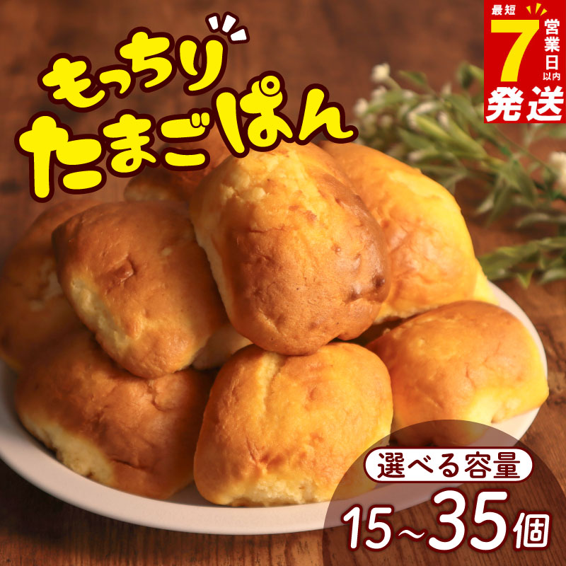 【ふるさと納税】 \最短7営業日以内発送/ 朝食パン たまごパン 15個 / 25個 / 35個 小分け パン 卵パン 玉子パン 菓子パン スナック 人気 おやつ おかし 朝食 朝 ふわふわ しっとり ふっくら ふんわり 素材 の味 トースト 常温 冷蔵 千葉県 旭市 ベーカリーコルン|千葉県旭市