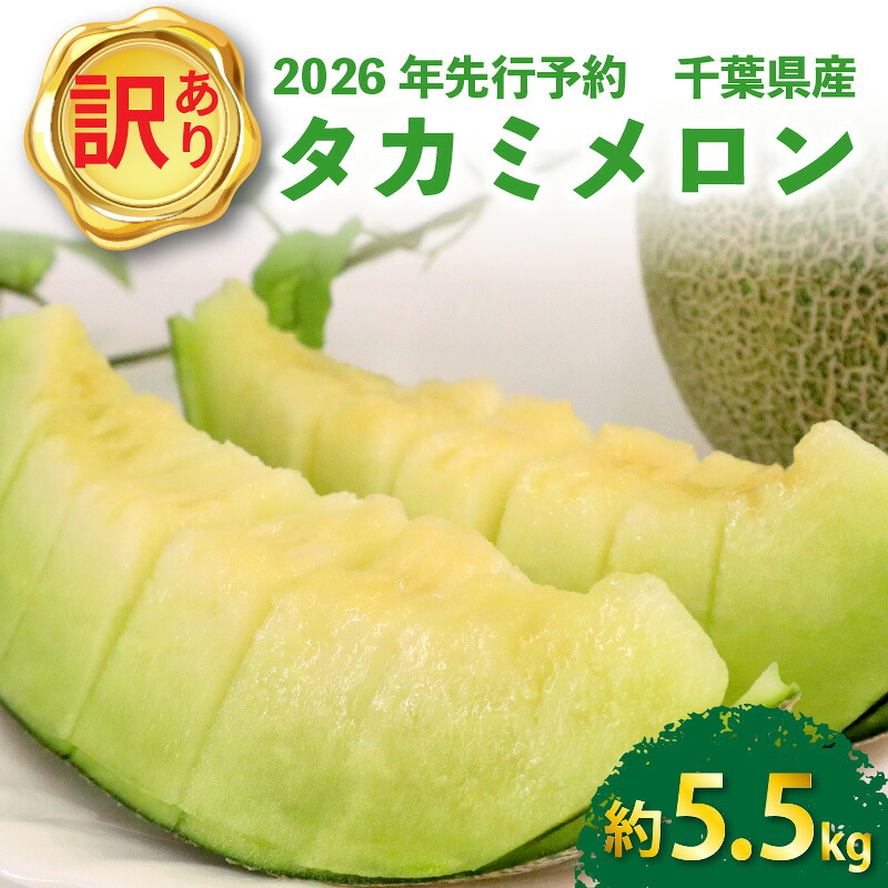 【ふるさと納税】 【 2026年 先行予約 】 訳あり タカミ メロン 約5.5kg 青肉 果物 くだもの フルーツ タカミメロン めろん meron 貴味メロン デザート おすすめ 高級 人気 旬 訳アリ 青果 贈り物 ギフト プレゼント 産地直送 送料無料 千葉県 旭市 向後メロン園