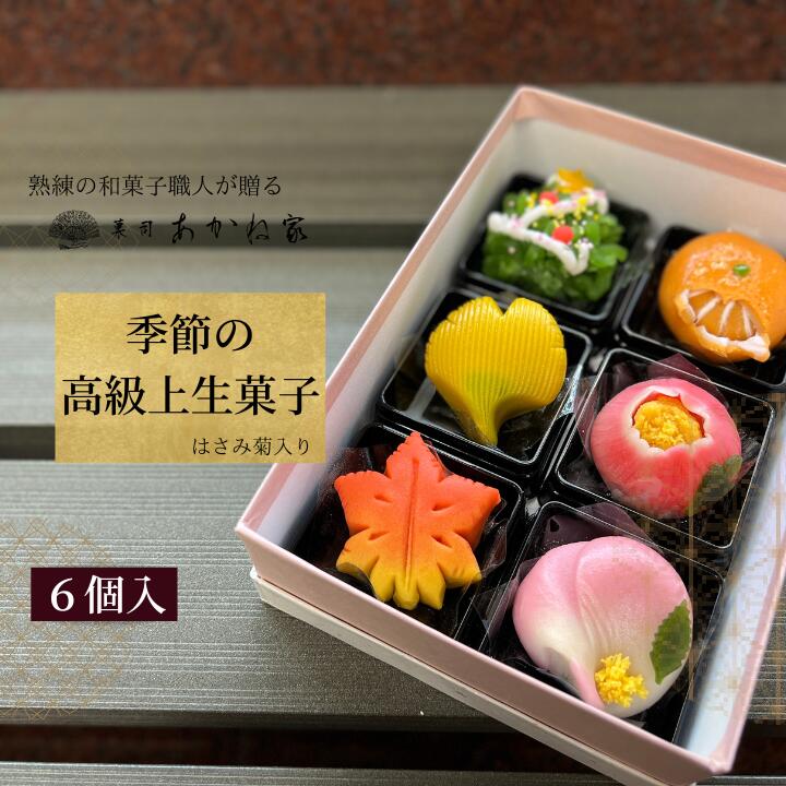 【ふるさと納税】熟練の和菓子職人謹製 季節の上生菓子 6個入り|千葉県習志野市