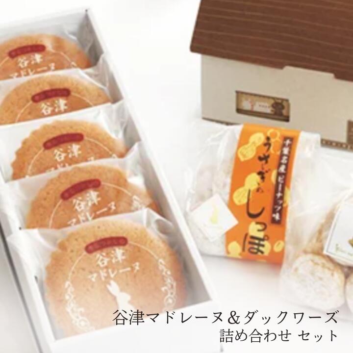 【ふるさと納税】谷津マドレーヌ(5個)&うさぎのしっぽダックワーズ(6個×2袋)詰め合わせ