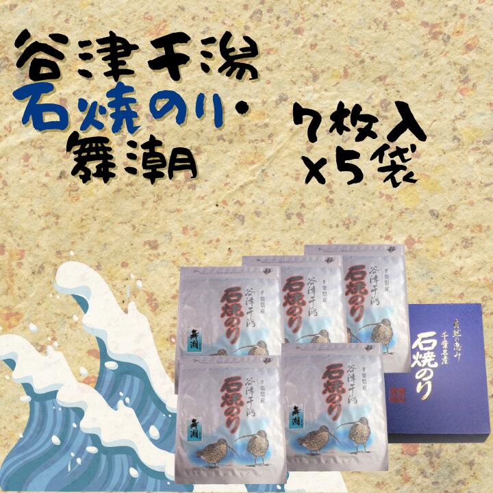 【ふるさと納税】谷津干潟石焼のり「舞潮」(乾海苔全型7枚×5袋 計35枚)
