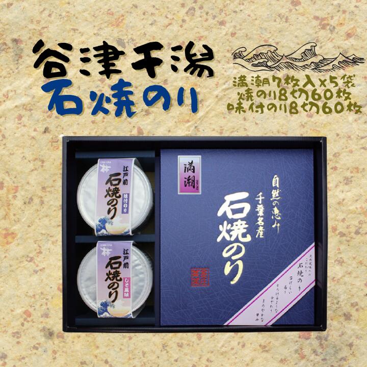 【ふるさと納税】石焼きのり「満潮」（全型7枚&times;5袋）＆焼きのり・味付けのり（各8切&times;60枚）｜千葉県習志野市 13,140円