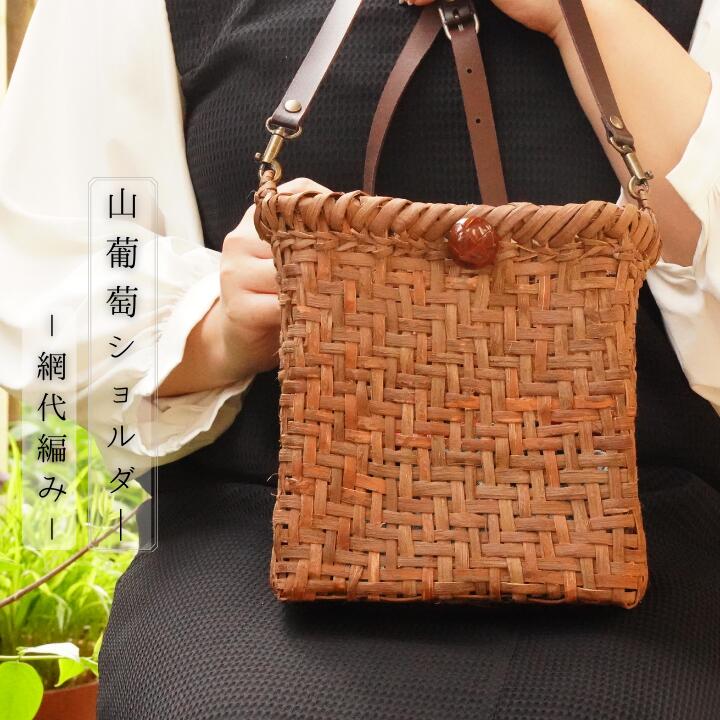 山葡萄のハンドバック （2Wayタイプ） 山葡萄 かごバッグ レディース 網代編み 手編み 山ぶどう トート
