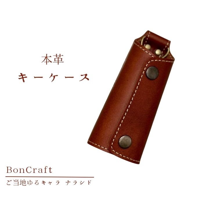 【ふるさと納税】【キーケース】ご当地ゆるキャラナラシド♪本革【ブラウン】 革 レザー 財布 製品 習志野市 Bon Craft （ ボンクラフト ）