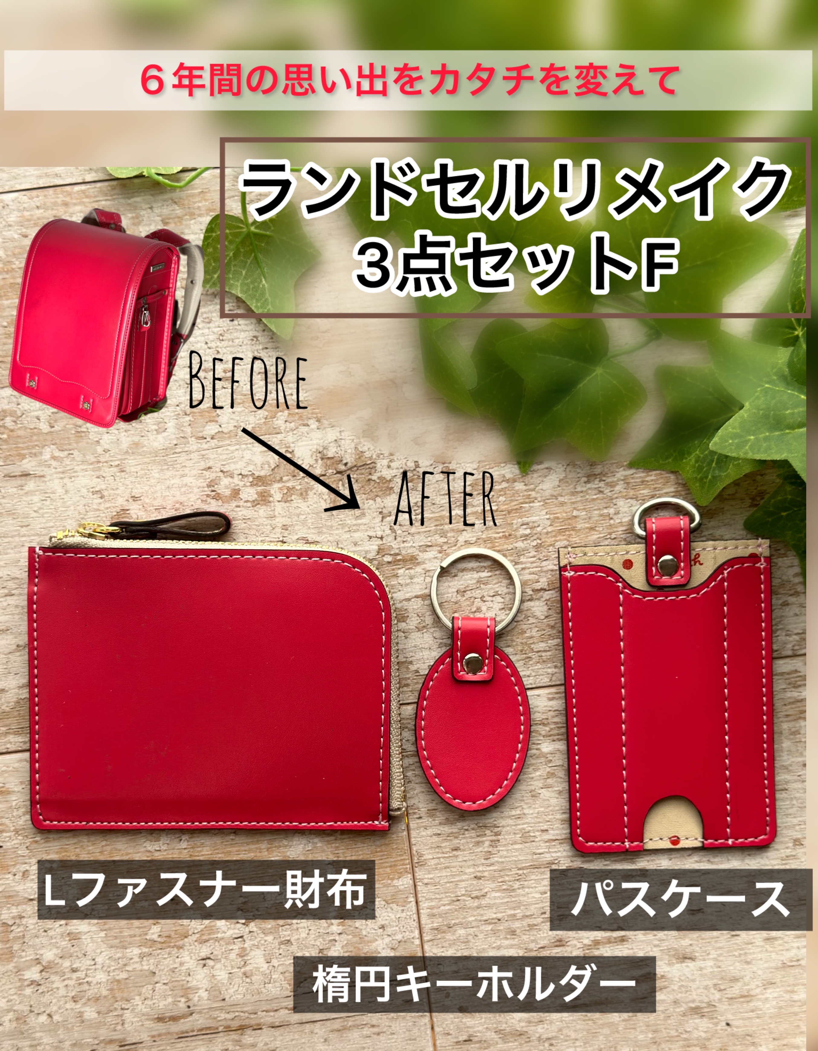 3セット　ランドセルリメイク　６点セット 楽天市場】ランドセルリメイク ランドセル リメイク 選べる12点セット