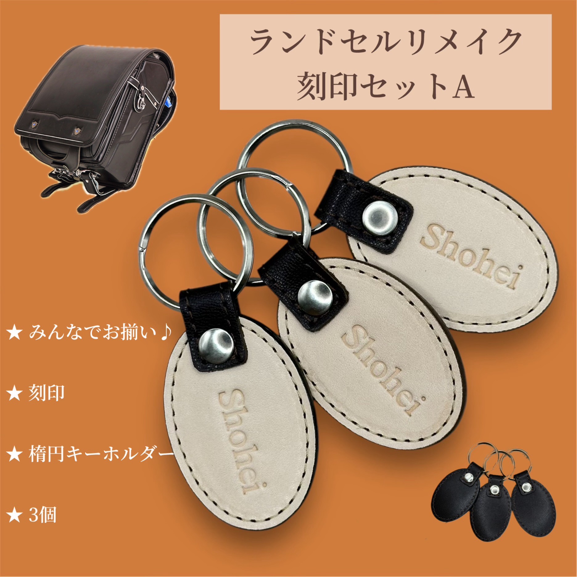 【ふるさと納税】ランドセルリメイク【刻印キーホルダー 3点セット】（楕円キーホルダー）革 レザー  製品 習志野市 Bon Craft （ ボンクラフト ）