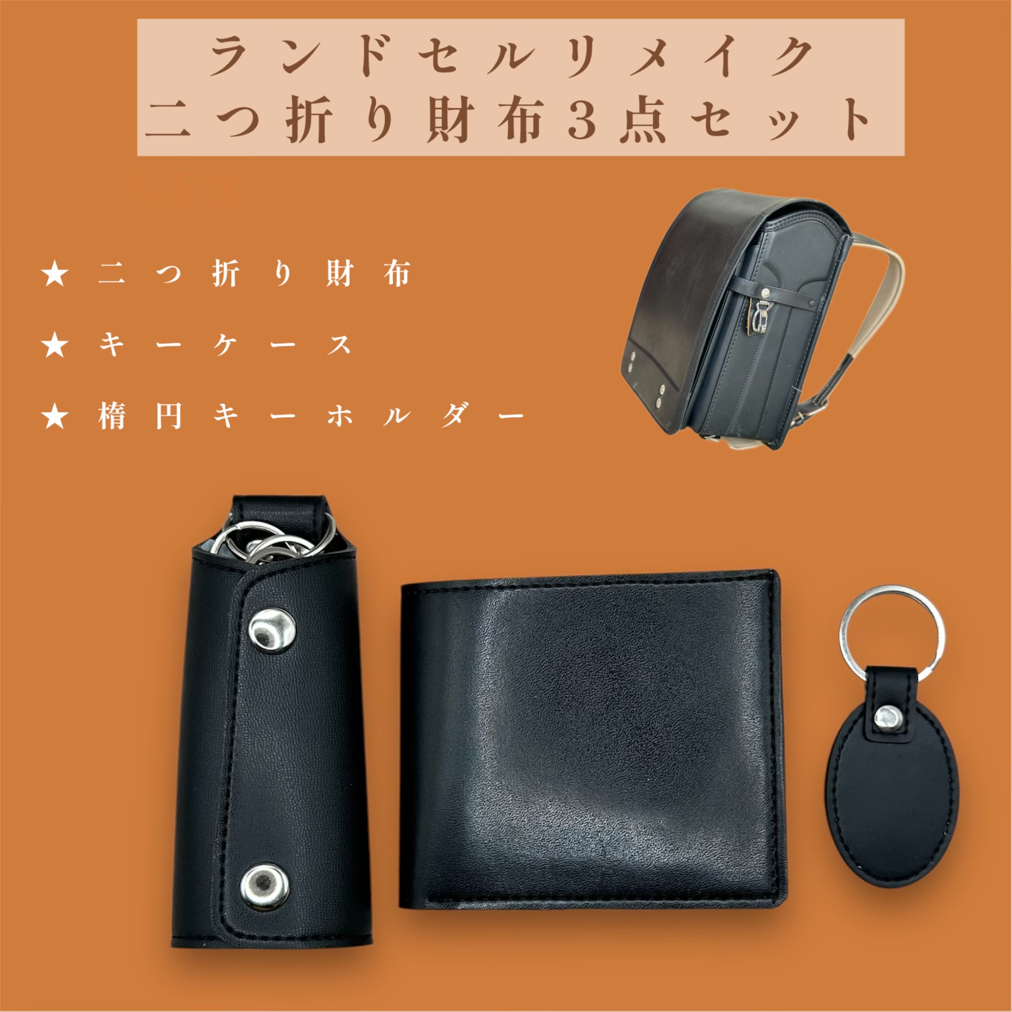 【ふるさと納税】ランドセルリメイク【二つ折り財布3点セット】（二つ折り財布/キーケース/楕円キーホルダー）革 レザー 製品 習志野市 Bon Craft （ ボンクラフト ）