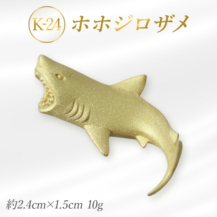 【ふるさと納税】K24 ホホジロザメのオブジェ(１体)　金　純金　黄金　山吹色　金色　ゴールド　gold　Au　aurum 地金　金無垢　金塊　純金小物　金の置物　金製品　金のオブジェ　金運　財運　幸運　運気上昇　ご利益　お守り