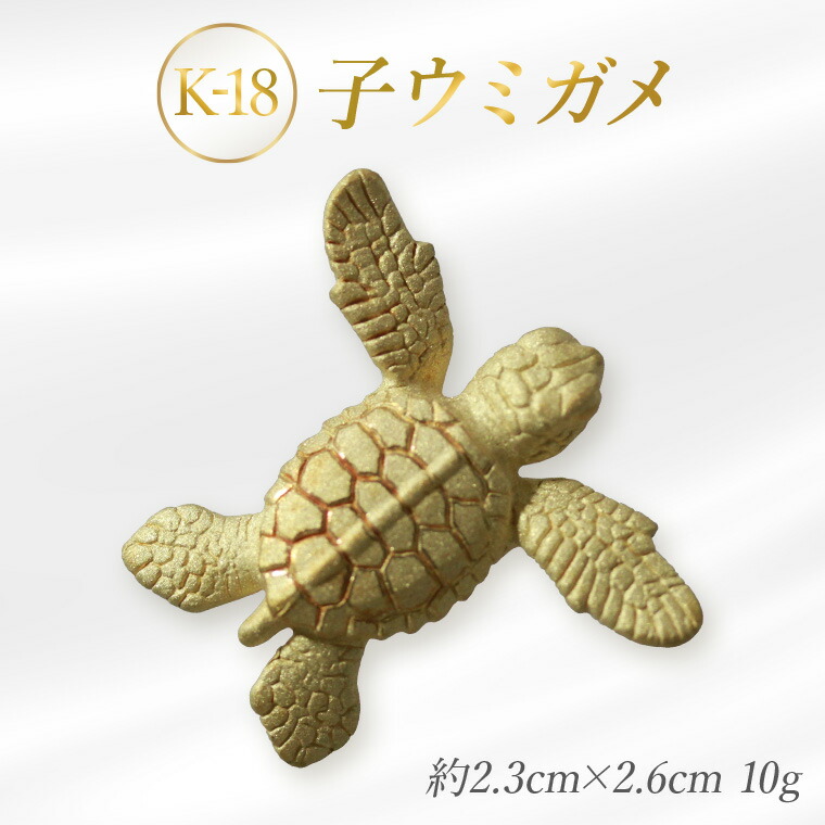 【ふるさと納税】K18 子ウミガメのオブジェ(１体)　金　黄金　山吹色　金色　ゴールド　gold　Au　aurum 地金　金無垢　金塊　純金小物　金の置物　金製品　金のオブジェ　金運　財運　幸運　運気上昇　ご利益　お守り