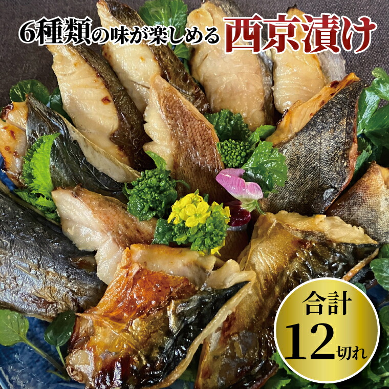 【ふるさと納税】 骨取り 西京焼き 西京漬け 魚  詰め合わせ セット 6種 12枚 冷凍 切り身 小分け 焼き魚 骨なし 食べやすい フライパン 簡単料理 美味しい おかず お弁当 ご飯のお供 おつまみ 西京味噌 漬け魚 西京焼 西京漬 切身 魚介 海鮮 年末年始 銀鰆 銀ヒラス 鯖