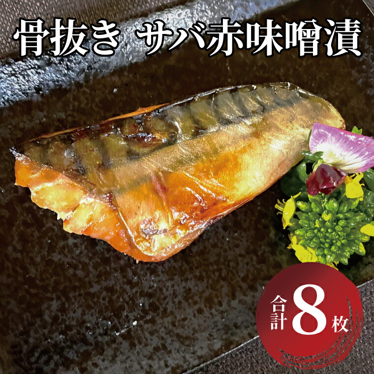 骨取りさば幻のみそ漬け