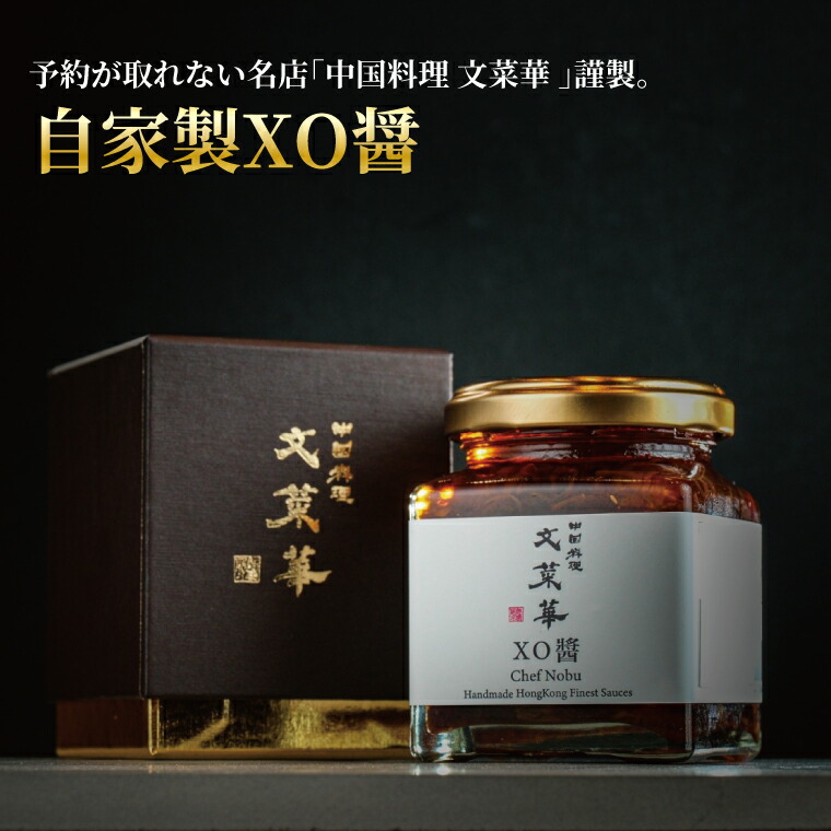 【ふるさと納税】 最高級 XO醤 調味料 中華調味料 贅沢 グルメ ごはん 白米 餃子 チャーハン 炒飯 シュウマイ 麻婆豆腐 冷奴 スープ 鍋 自家製 辛口 激辛 辛 四川 中華 美味しい プレゼント 贈り物 お土産 人気 文菜華
