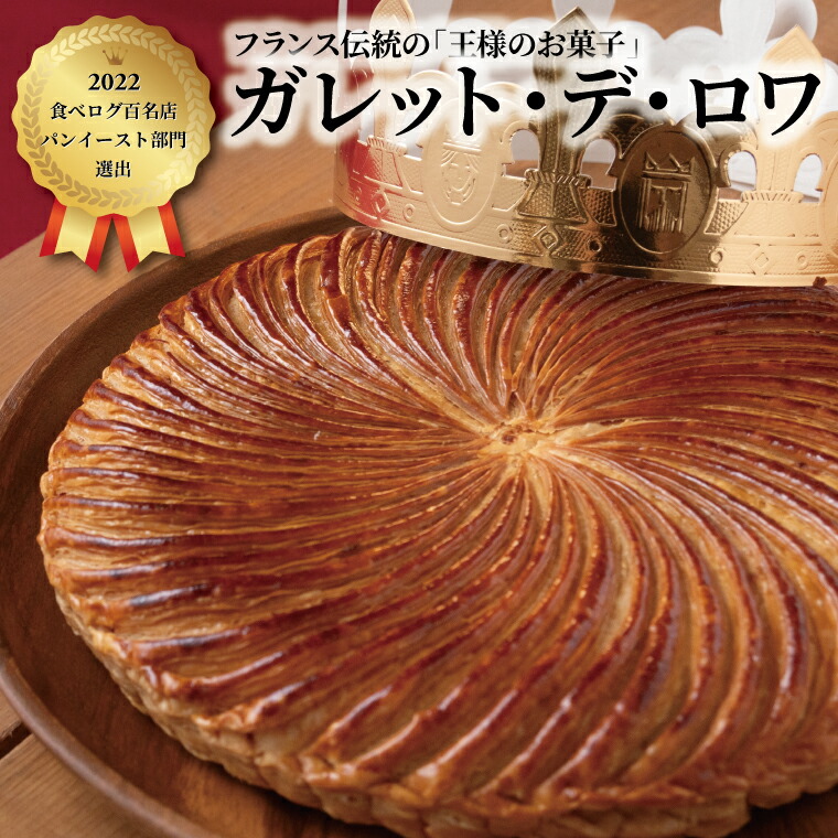 楽天市場】ガレット デ ロワ ※1月2日発送分まで受付終了。時間指定され