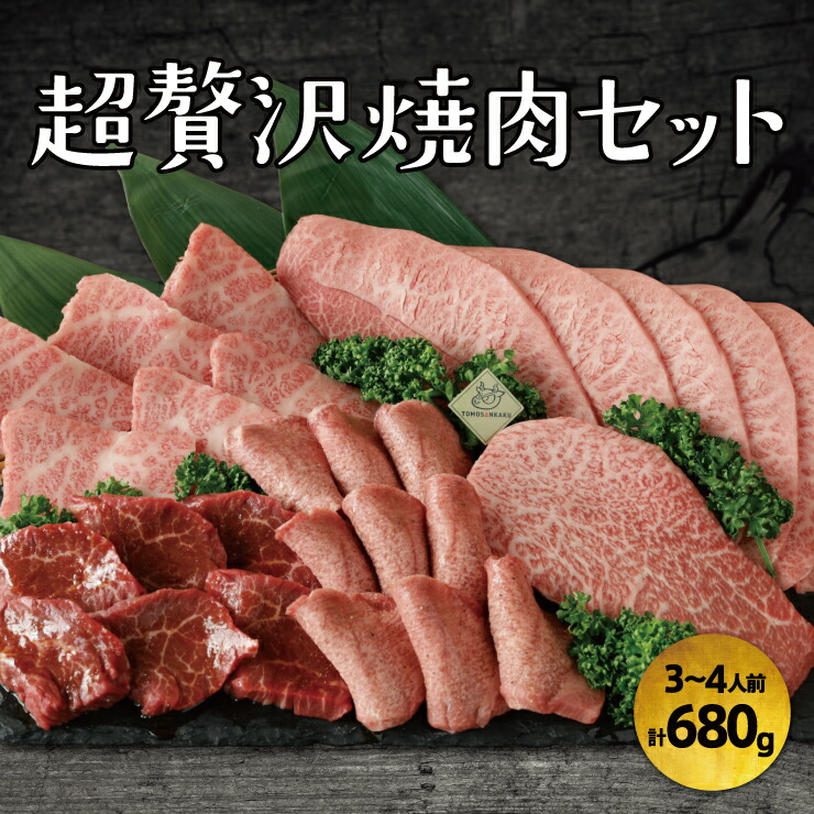 【ふるさと納税】 焼肉 セット 詰め合わせ 肉 牛肉 680g 〈 霜降り タン塩 特上厚切り ハラミ 特選 カルビ 特選 ロースステーキ 特上 みすじ 〉 3~4人前 美味しい 専門店 人気店 おすすめ バーベキュー BBQ キャンプ パーティ タレ付き ギフト グルメ プレゼント 黒毛和牛