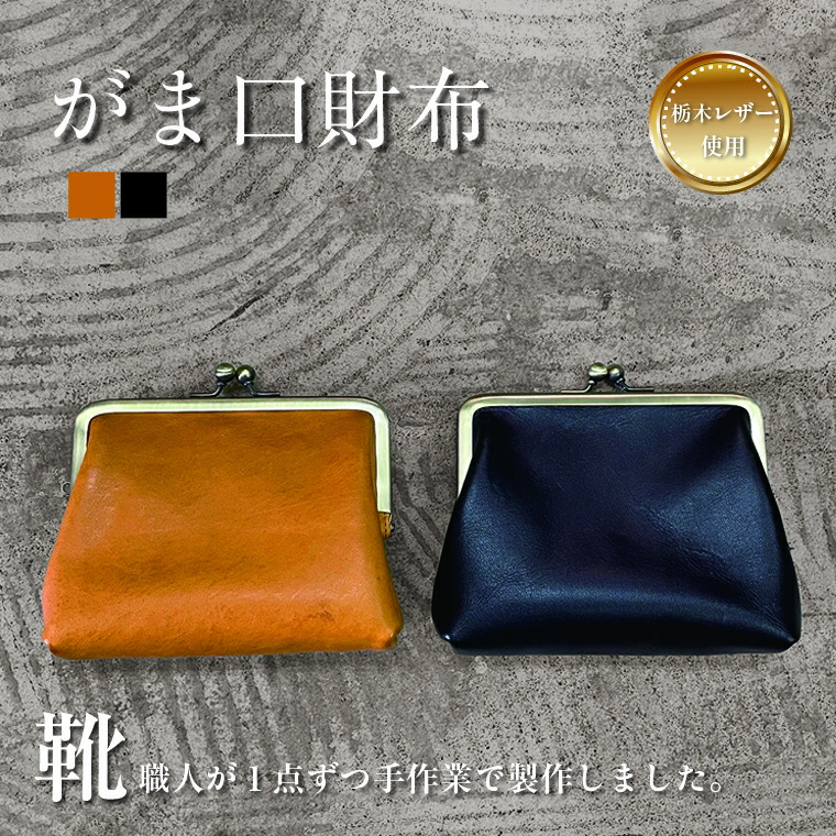 楽天市場】【ふるさと納税】ミニがま口 本革 栃木レザー 4色 がま口