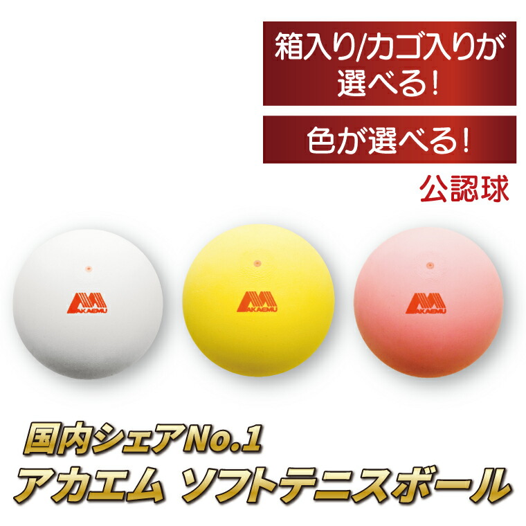 楽天市場】アカエム ソフトテニスボール AKAEMUプラクティス 練習球 5