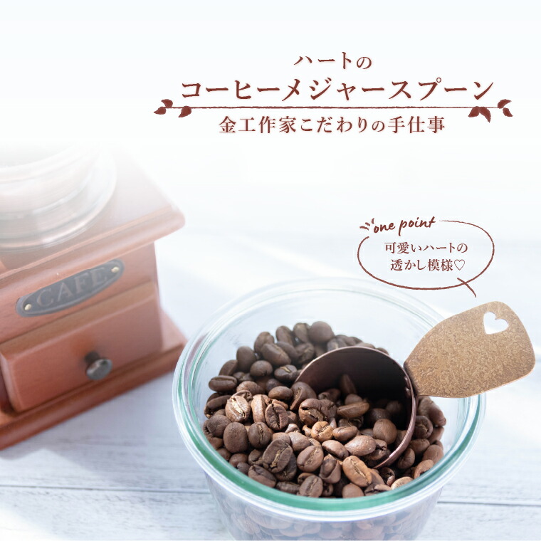 【ふるさと納税】【ハートのコーヒーメジャースプーン】金工作家こだわりの手仕事 〈コーヒー 計量スプーン 工芸品 真鍮 銅 計量 ギフト プレゼント 珈琲 キッチン キャンプ アウトドア ピクニック 宮田琴 新生活〉 18,375円